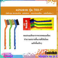 SOLO โซโล แปรงลวด รุ่น 703-7 (3ตัว/ชุด)