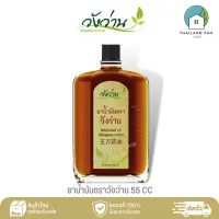 ยาน้ำมัน ตราวังว่าน 55 CC Medicated Oil Wangwan Brand