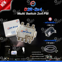 PSI multi switch D2R 2X4 + iDeaSat Adapter 18V 1A + สายRG6 10เมตร (สีดำ พร้อมเข้าหัว) อุปกรณ์ขยายสัญญาณดาวเทียม