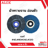 ALOX ผ้าทรายจาน อ่อนตัว ขนาด 4 นิ้ว