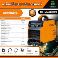 ROWEL เครื่องเชื่อม ตู้เชื่อม รุ่น TIG200-MMA200MI  IGBT ใหม่ล่าสุดกระแสเชื่อมคงที่ ทนกระแสไฟได้สูง ประหยัดพลังงานแนวเชื่อมสวย