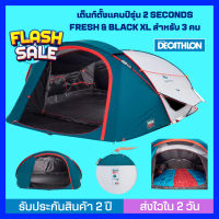 [ส่งไวใน 24 ชม.]  DECATHLON เต็นท์ QUECHUA เต็นท์ตั้งแคมป์รุ่น 2 SECONDS FRESH&amp;BLACK XL สำหรับ 3 คน กางเสร็จใน 2 วินาที พร้อมระบบช่วยพับ ป้องกันแสงได้ถึง 99%