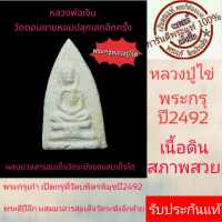 หลวงปู่ไข่  พระกรุเก่า เนื้อดิน ปี2493-2505 หลวงพ่อเงิน ผสม มวลสารสมเด็จโต วัดดอนยายหอม ปลุกเสกอีกครั้ง พระดีปีลึก น่าเก็บสะสม รับประกันแท้