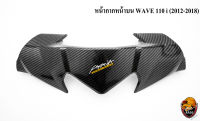 หน้ากากหน้า ตัวบน (ชิวหน้า) WAVE 110 i NEW (2011-2018) เคฟล่าลายสาน 5D แถมฟรี!!! สติ๊กเกอร์ AKANA 1 ชิ้น