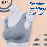 **โปร 3 ตัว ราคาพิเศษ 900.- เลือกแบบได้** RIKA SeamlessBra บราไร้โครง เสริมฟอง3Dใส่แล้วอกชิดสวย FB1A02 ผ้าModal ที่นุ่ม ยืดหยุ่นดีกระชับพอดีตัวสวมสบายมาก