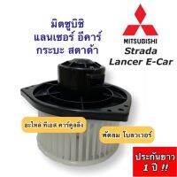 ขายถูก โบเวอร์ พัดลม มิซูบิชิ สตราด้า อีคาร์ Strada E-car สตาด้า (Hytec E-Car) มอเตอร์พัดลม ตู้แอร์ พัดลม โบลวเวอร์ (ลด++) อะไหล่แอร์ คอมแอร์ อะไหล่แอร์บ้าน อะไหล่เครื่องปรับอากาศ