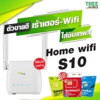 ?AIS HOME WIFI S10 4G? เร้าเตอร์ใส่ซิมได้ ขอแค่มีไฟคุณก็มีเน็ตใช้!! ไม่ต้องติดเน็ตบ้านใส่ซิมได้หลายรุ่น ซื้อพร้อมซิมยิ่งคุ้ม ครบจบในที่นี่