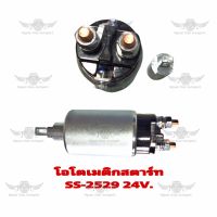 โอโตเมติกสตาร์ท SS-2529 24V