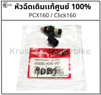 หัวฉีดเดิม PCX160 / Click160 เเท้ศูนย์