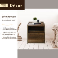 Decos ตู้ข้างเตียงนอน รุ่น BS-02 สีแกรนด์ วอลนัท [ไม่รวมประกอบ] |LAN|