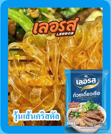 เลอรส-ก๋วยเตี๋ยวเรือและก๋วยจั๊บญวนเลอรส-100-ห่อ