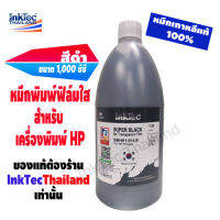 InkTec - หมึกพิมพ์ฟิล์มใสสำหรับอัดบล็อกสกรีน สีดำHigh Density ขนาด 1,000ml. (SBH01-01LB)