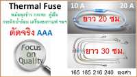 เทอร์โมฟิวส์ , ยาว 20-30 ซม. , ฟิวส์หม้อหุงข้าว , Thermal fuse ,  ฟิวส์ความร้อน 10/20A , Fuse RF