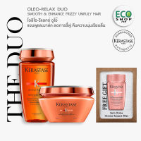 KERASTASE ANTI-FRIZZ DUO, Bain Oleo-relax 250ml and Masque 200ml เคเรสตาส โอลิโอ รีแลกซ์ ดูโอ้ แชมพูและมาส์ก เพื่อเส้นผมแห้ง ชี้ฟูให้เรียบลื่น เงางาม