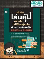 หนังสือ เริ่มต้นเล่นหุ้นอย่างไร ไม่ให้โดนหุ้นเล่นด้วยกราฟเทคนิค : การเงินการลงทุน การวิเคราะห์หุ้น การเทรดหุ้น (Infinitybook Center)