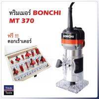 BONCHI ทริมเมอร์ MT 370 + ทริมเมอร์ แกน 2 หุน 12 ตัวชุด สำหรับ งานไม้ จะเจาะ จะเซาะร่อง แต่งลาย งานแกะลวดลาย ตัวอักษร