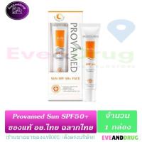 Provamed Sun Face SPF 50+ Face PA+++ 30ML (1 กล่อง) Beige White โปรวาเมด ซัน เอสพีเอฟ กันแดด สีเบจ และ สีขาว