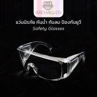 แว่นนิรภัย แว่นตานิรภัย แว่นสงกรานต์ Safety Glasses Polycarbonate คุณภาพดี รุ่น Adventure - สีใส (ป้องกันสารคัดหลั่ง กันน้ำ กันลม กันฝุ่น และ สะเก็ดต่างๆ)