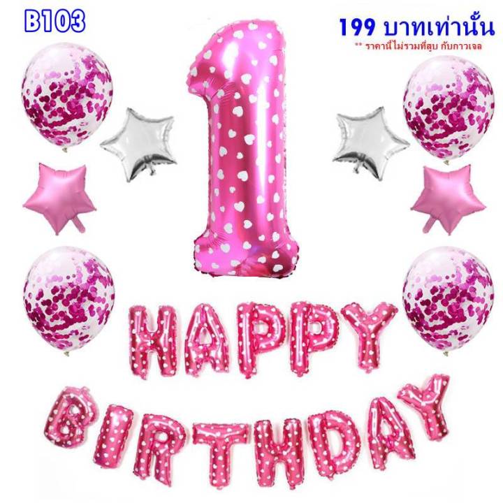 เซ็ตลูกโป่งวันเกิด-happy-birthday-1-ขวบ-รหัส-b103-ไม่รวมที่สูบ-กับกาวเจล-สามารถเลือกซื้อได้ที่ร้านค้าเรา