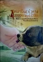 หมาพัน(ธุ์)ทาง 1,000 Ways Dog   เรื่องราวความประทับใจกับน้องหมาพันทาง ที่จะเปลี่ยนคุณไปตลอดกาล