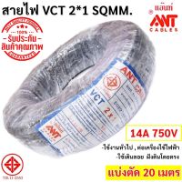 ?ส่งไว ค่าส่งถูกสุด? ANT (20 เมตร) สายไฟ VCT 2*1 Sqmm สายไฟ อ่อน กลมดำ สายทองแดง หุ้มฉนวน 2 ชั้น งานไฟฟ้า ภาคสนาม ที่ราบสูง อุตสหกรรมหนัก มี มอ