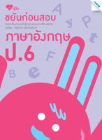 ขยันก่อนสอบ ภาษาอังกฤษ ป.6 BY MAC EDUCATION (สำนักพิมพ์แม็ค)