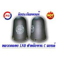 HOT SALE หมวกครอบ LNB สำหรับจาน C-BAND (ขนาดมาตรฐาน) ##ทีวี กล่องรับสัญญาน กล่องทีวี กล่องดิจิตัล อิเล็แทรอนิกส์ เครื่องบันทึก กล้องวงจรปิด จานดาวเทียม AV HDMI