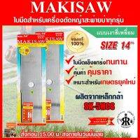 ใบมีดตัดหญ้าแบบเงาสี่เหลี่ยม 14 นิ้ว MAKISAW (ชุด 2 ใบ)