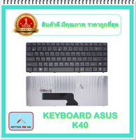 KEYBOARD NOTEBOOK ASUS K40 สำหรับ ASUS K40  K40N  K40IN  K40E  A41I  X8AC X8AI / คีย์บอร์ดเอซุส (ไทย-อังกฤษ)