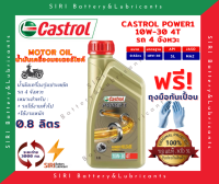 น้ำมันเครื่อง มอเตอร์ไซค์ คาสตรอล พาวเวอร์วัน CASTROL POWER1 4T 10W-30 0.8 ลิตร