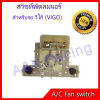 สวิทช์พัดลม โตโยต้า ไฮลักซ์ วีโก้ สวิท Toyota Hilux Vigo Air condition Fan switch สวิต Toyota Hilux Vigo Air condition Fan switch