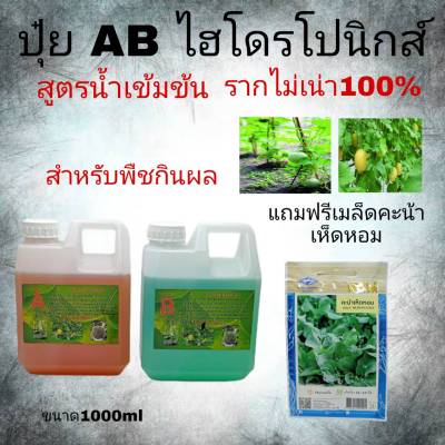 ปุ๋ย ABไฮโดโปรนิกส์ สูตรน้ำเข้มข้น สำหรับเมล่อน หรือพืชกินผล แตงโม แตงกวา ขนาด1000ml A 1ลิตร B 1ลิตร แถมฟรี เมล็ดคะน้าเห็ดหอม