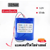 แบตเตอรี่ LiFePo4 แบตลิเธียม ถ่านชาร์จ 32650แท้ 3.2V 13Ah สำหรับสปอร์ตไลท์ ไฟโซล่าเซลล์ LED มีวงจรป้องกันครบถ้วน รับประกัน 1ปี