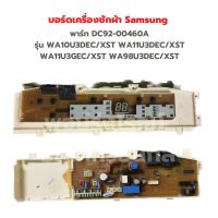 บอร์ดเครื่องซักผ้า Samsung [พาร์ท DC92-00460A] *ดูรุ่นในรายละเอียด* ‼️อะไหล่แท้ของถอด/มือสอง‼️