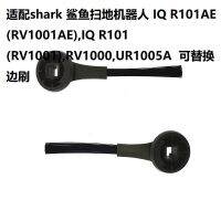 เหมาะสำหรับฉลาม Shark IQ R101AE (RV1001AE)RV1000 แปรงด้านข้างของหุ่นยนต์กวาด