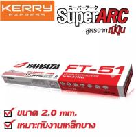 YAWATA ลวดเชื่อมไฟฟ้า ยาวาต้า FT-51(เอฟที-51) ขนาด2.0×300mm บรรจุ 2.5กิโลกรัม