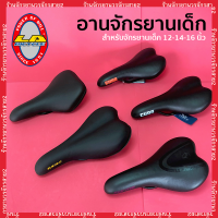 เบาะรถจักรยานเด็ก อานจักรยาน 12”-14"-16” สีดำ  ยี่ห้อ LA