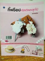 หนังสือ ฝึกสอน การประดิษฐ์ กิ๊ฟช็อป คริสตัลและลูกไม้ (ฉบับสุดคุ้ม)