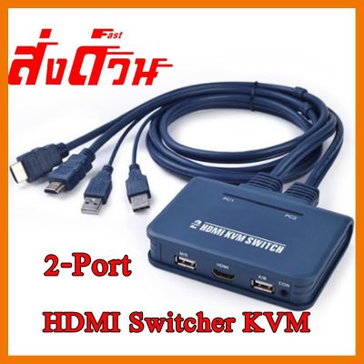 🔥ลดราคา🔥 hdmi kvm switcher 2 in 1 HDMI KVM USB 2Port ## ชิ้นส่วนคอมพิวเตอร์ จอมอนิเตอร์ เมนบอร์ด CPU Computer Cases Hub Switch กราฟฟิคการ์ด Gaming