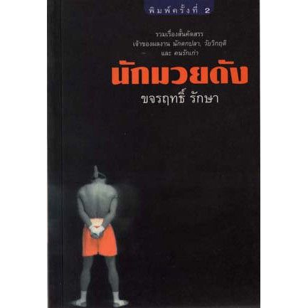 บ้านหนังสือ-นักมวยดัง