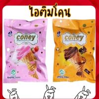 ไอติมโคน (Coney) สอดไส้  ทรงกรวย รสช็อกโกแลต รสสตรอเบอรี่