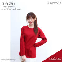 Sunita เสื้อยืดสีพื้น คอกลม ทรงตรง ใส่ได้ทั้งหญิง-ชาย Cotton100% สีแดงเลือดหมู เสื้อยืดแขนยาว