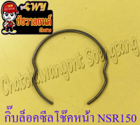 กิ๊บล็อคซีลโช๊คหน้า NSR150 MSX125 (ข้าง)