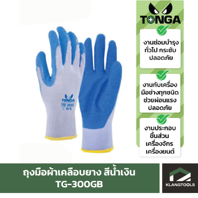ถุงมือผ้าเคลือบยาง สีน้ำเงิน TONGA รุ่น TG-300GB