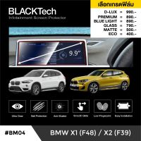 BMW X1 F48 / X2 F39 ฟิล์มกันรอยหน้าจอรถยนต์ ฟิล์มขนาด 9.9 นิ้ว (BM04) - BLACKTech by ARCTIC (มี 6 เกรดให้เลือก)