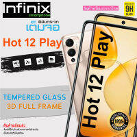 ? i-fin ?ฟิล์มกระจกนิรภัย เต็มจอ 5D กาวเต็มแผ่น สำหรับ Infinix Hot 12 Play