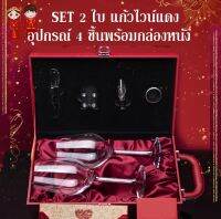 แก้วไวน์ boxset 2 ใบ ในกล่องหนังสีแดง พร้อมอุปกรณ์ 4 ชิ้น ขนาด470ml แก้วคริสตัล เหมาะสำหรับเป็นของฝากอย่างหรู