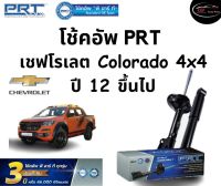 โช้คอัพหน้า-หลัง PRT Standard OE Spec รถรุ่น Chevrolet Colorado 4x4 ปี 12 ขึ้นไป โช้คอัพ พีอาร์ที รุ่นสตรัทแก๊ส เชฟโรเลต โคโลราโด