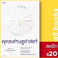 ? พุทธเศรษฐศาสตร์ (ฉบับปรับปรุงเพิ่มตอนพิเศษ สถานการณ์เศรษฐกิจล่าสุด) - อมรินทร์ อภิชัย พันธเสนและคณะ