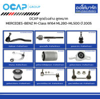 OCAP ชุดช่วงล่าง ลูกหมาก MERCEDES-BENZ M-Class W164 ML280-ML500 ปี 2005